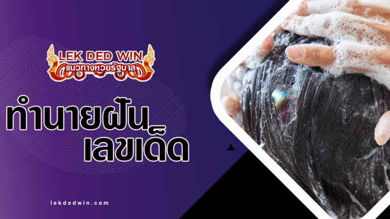 ทำนายฝันสระผมตนเอง-พร้อมเลขเด็ด