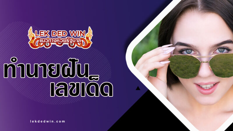 ทำนายฝันสวมแว่น-พร้อมเลขเด็ด