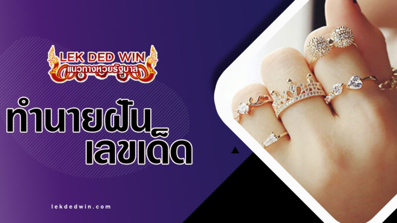 ทำนายฝันสวมแหวนทอง-พร้อมเลขเด็ด