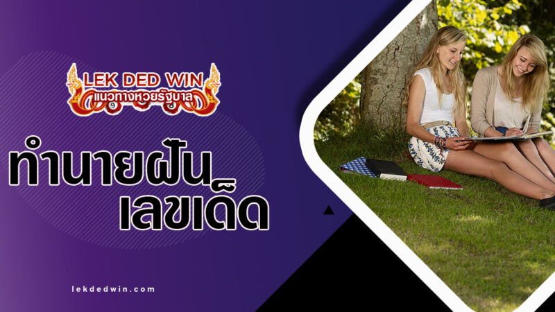 ทำนายฝันอยู่ใต้ร่มเงา-พร้อมเลขเด็ด