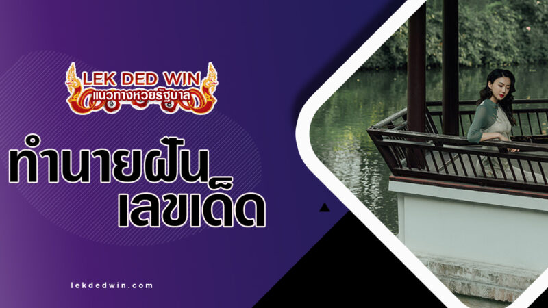 ทำนายฝันอยู่ในศาลา-พร้อมเลขเด็ดฃ