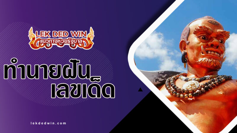 ทำนายฝันเจอยักษ์ดุร้าย-พร้อมเลขเด็ด