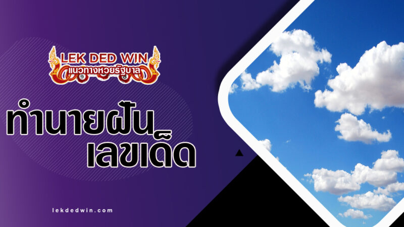 ทำนายฝันเห็นก้อนเมฆพร้อมเลขเด็ด
