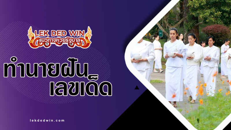 ทำนายฝันเห็นคนนุ่งขาว-พร้อมเลขเด็ด