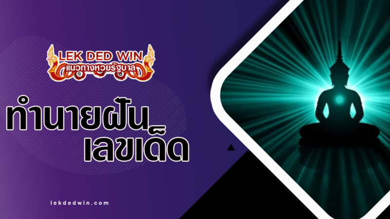 ทำนายฝันเห็นรัศมี-พร้อมเลขเด็ด