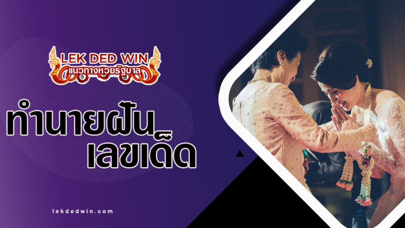 ทำนายฝันคล้องพวงมาลัย พร้อมเลขเด็ด