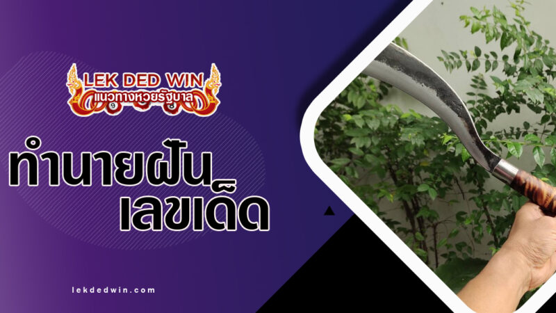 ทำนายฝันได้จับมีดพร้า-พร้อมเลขเด็ด