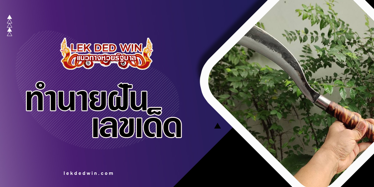 ทำนายฝันได้จับมีดพร้า-พร้อมเลขเด็ด