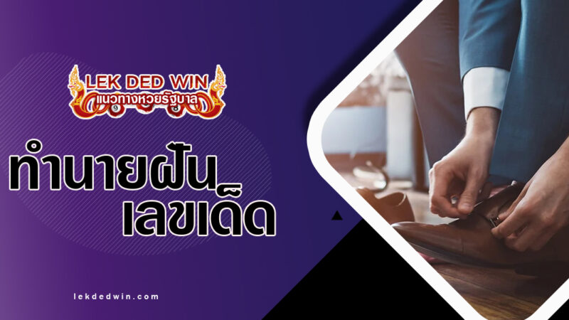 ทำนายฝันได้จับรองเท้า-พร้อมเลขเด็ด