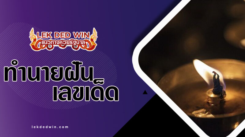 ทำนายฝันดับไฟตะเกียง-พร้อมเลขเด็ด