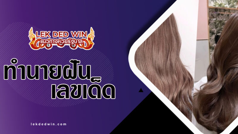 ทำนายฝันได้ทำสีผม-พร้อมเลขเด็ด