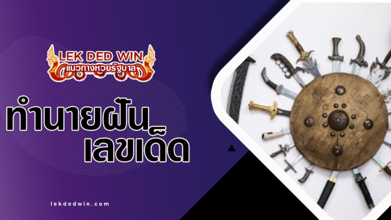 ทำนายฝันได้รับศัตราวุธ-พร้อมเลขเด็ด