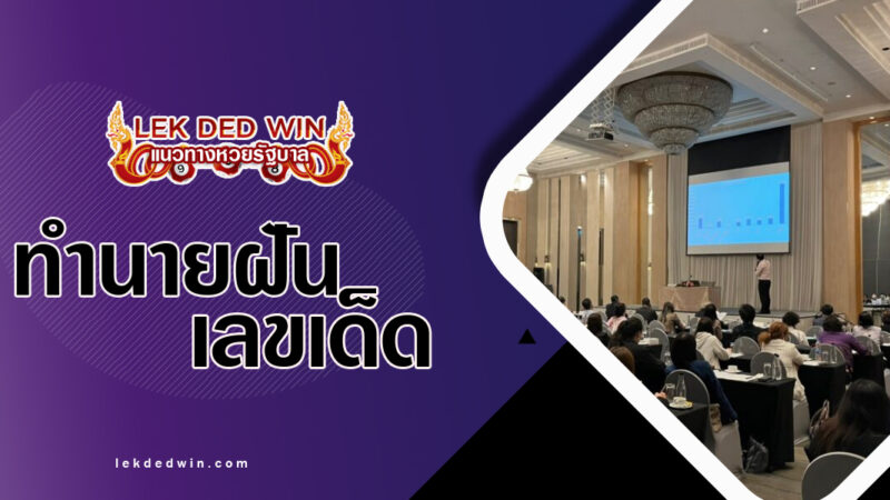 ทำนายฝันไปงานประชุม-พร้อมเลขเด็ด