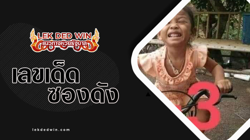 หวยคนโคราช-งวด 16/10/66
