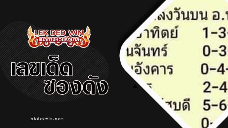 หวยทินกร-งวด 16/10/66