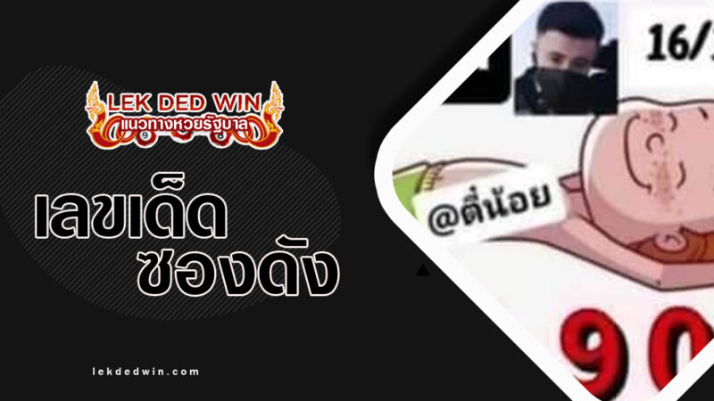 หวยบิลเงินสด-ตี๋น้อย-งวด 16/10/66