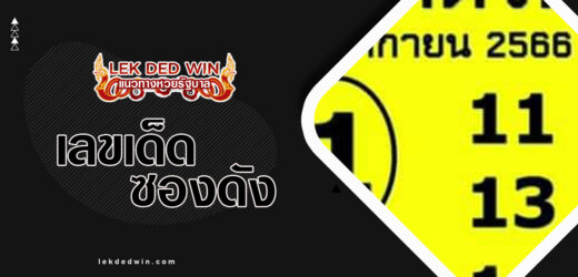 หวยพม่าจัดให้ 1/4/67 แนวทางเลขเด่นเลขท้าย ชุดคู่สองตัวบน-ล่าง