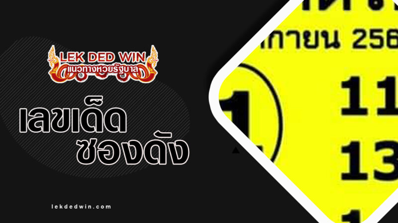หวยพม่าจัดให้-งวด 1/11/66