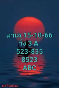 หวยมาเลย์วันนี้ 15/10/66 ชุดที่10