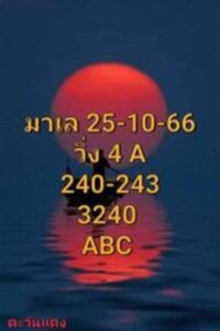 หวยมาเลย์วันนี้ 25/10/66 ชุดที่9