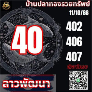 หวยลาววันนี้ 11/10/66 ชุดที่9