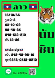 หวยลาววันนี้ 16/10/66 ชุดที่8