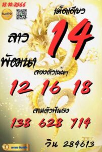 หวยลาววันนี้ 18/10/66 ชุดที่9