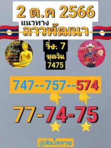 หวยลาววันนี้ 2/10/66 ชุดที่2