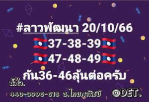 หวยลาววันนี้ 20/10/66 ชุดที่4