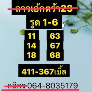 หวยลาววันนี้ 23/10/66 ชุดที่10