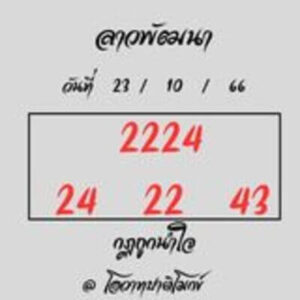 หวยลาววันนี้ 23/10/66 ชุดที่2