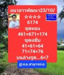 หวยลาววันนี้ 23/10/66 ชุดที่6