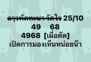 หวยลาววันนี้ 25/10/66 ชุดที่1