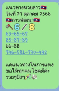 หวยลาววันนี้ 27/10/66 ชุดที่8