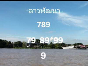 หวยลาววันนี้ 6/10/66 ชุดที่9