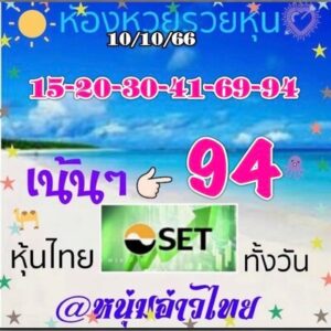 หวยหุ้นวันนี้ 10/10/66 ชุดที่2