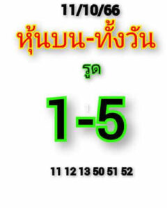 หวยหุ้นวันนี้ 11/10/66 ชุดที่7