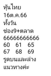 หวยหุ้นวันนี้ 16/10/66 ชุดที่2