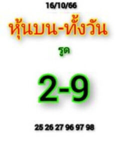 หวยหุ้นวันนี้ 16/10/66 ชุดที่6