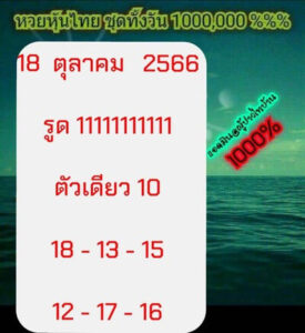 หวยหุ้นวันนี้ 18/10/66 ชุดที่8