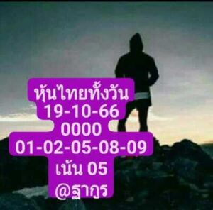 หวยหุ้นวันนี้ 19/10/66 ชุดที่10