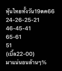 หวยหุ้นวันนี้ 19/10/66 ชุดที่3