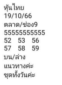 หวยหุ้นวันนี้ 19/10/66 ชุดที่8