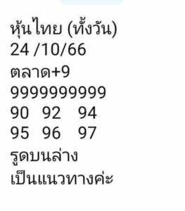 หวยหุ้นวันนี้ 24/10/66 ชุดที่9