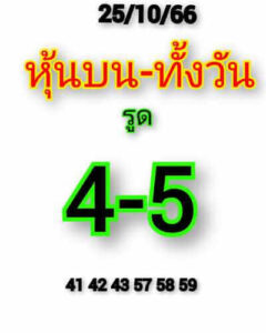 หวยหุ้นวันนี้ 25/10/66 ชุดที่2