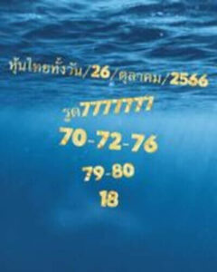 หวยหุ้นวันนี้ 26/10/66 ชุดที่10