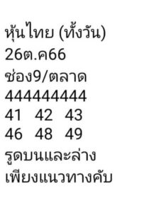 หวยหุ้นวันนี้ 26/10/66 ชุดที่6