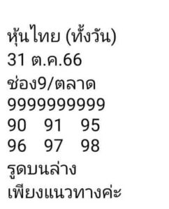 หวยหุ้นวันนี้ 31/10/66 ชุดที่8