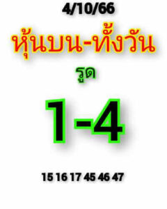 หวยหุ้นวันนี้ 4/10/66 ชุดที่10