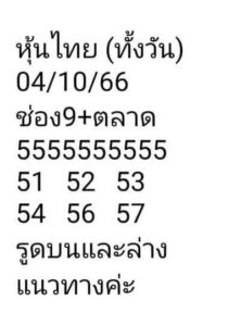 หวยหุ้นวันนี้ 4/10/66 ชุดที่6